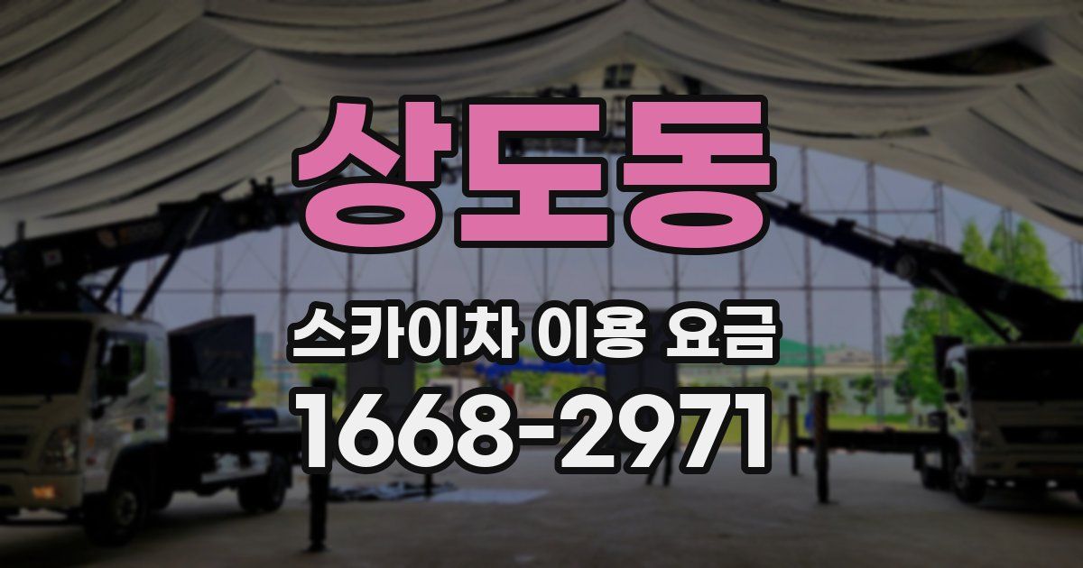 상도동 스카이차 이용 요금