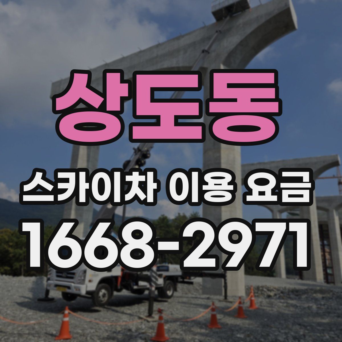 상도동 스카이차 이용 요금