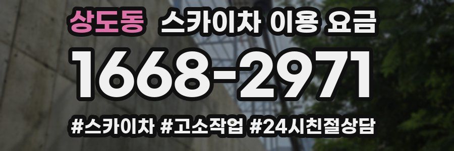 상도동 스카이차 이용 요금