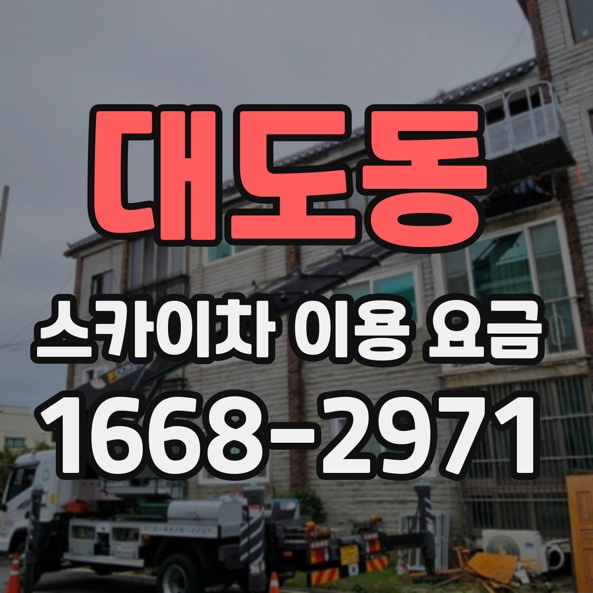대도동 스카이차 이용 요금 알아보기, 견적이 달라지는 포인트