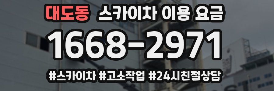대도동 스카이차 이용 요금