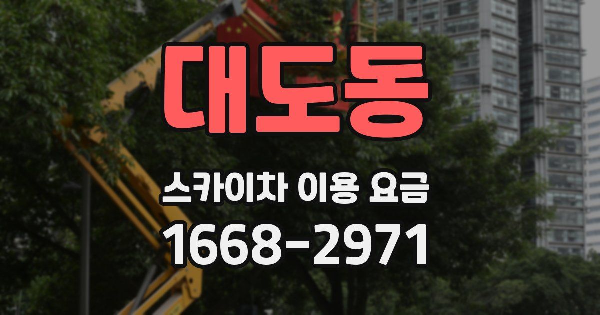 대도동 스카이차 이용 요금