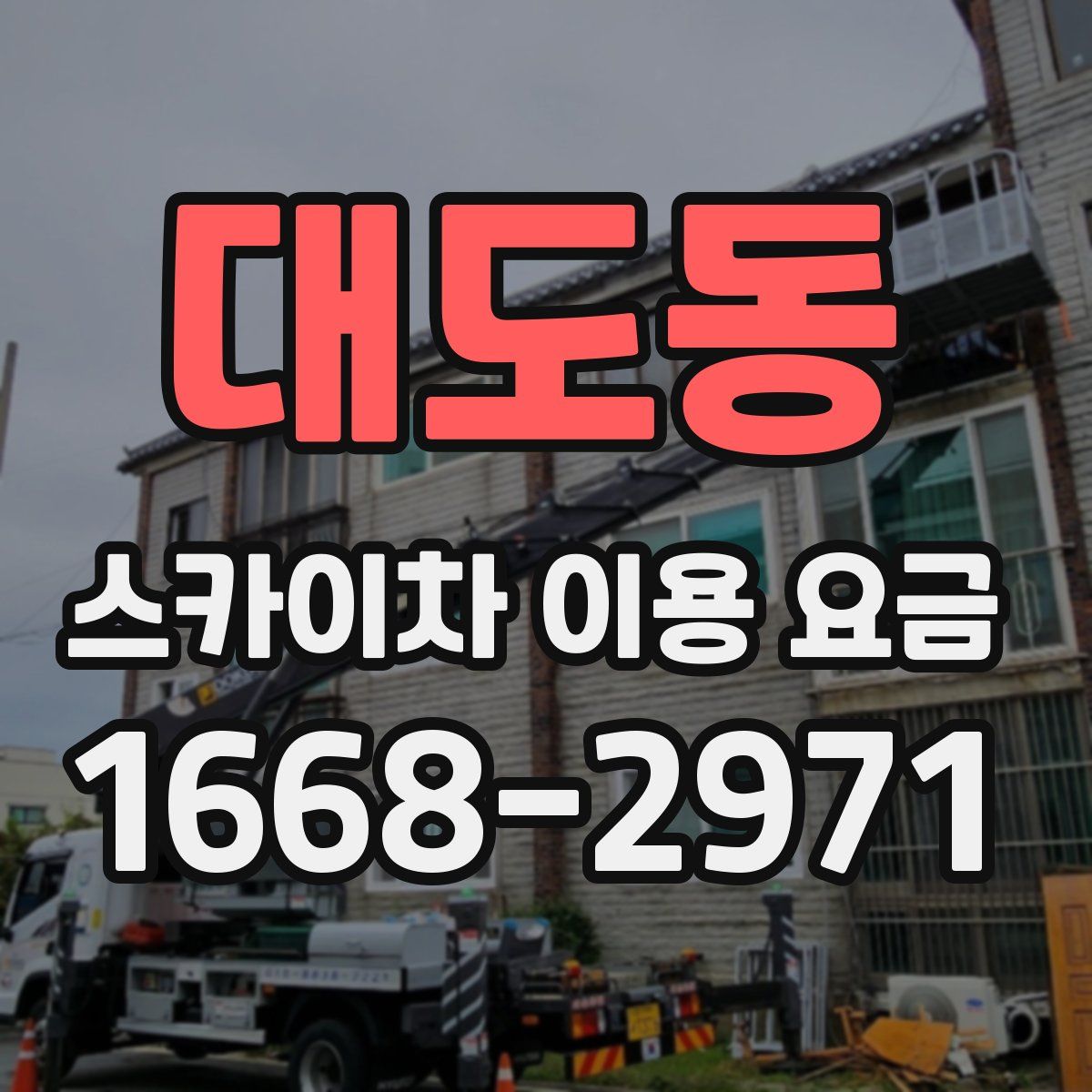 대도동 스카이차 이용 요금
