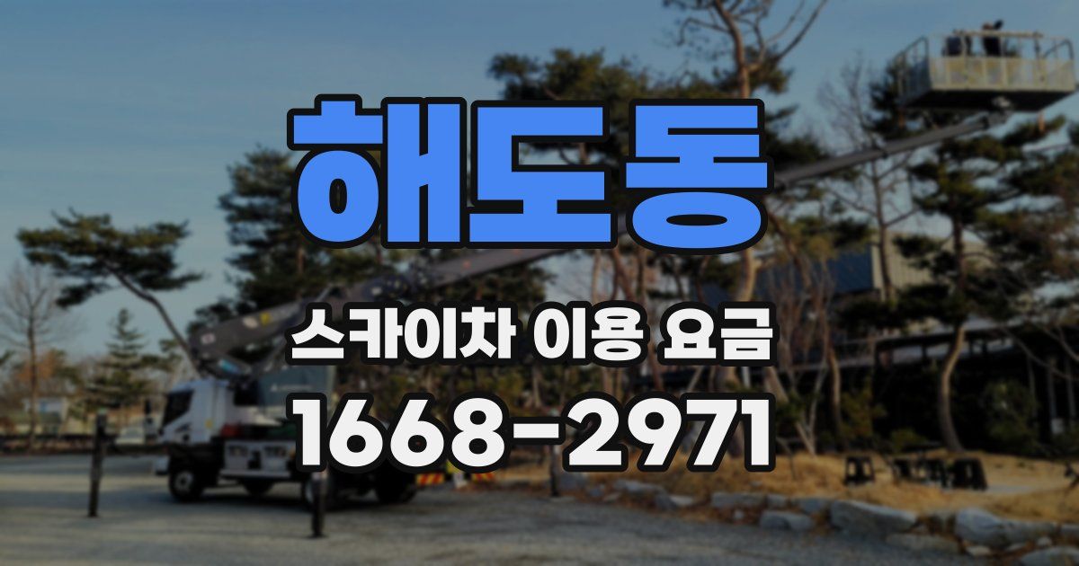 해도동 스카이차 이용 요금