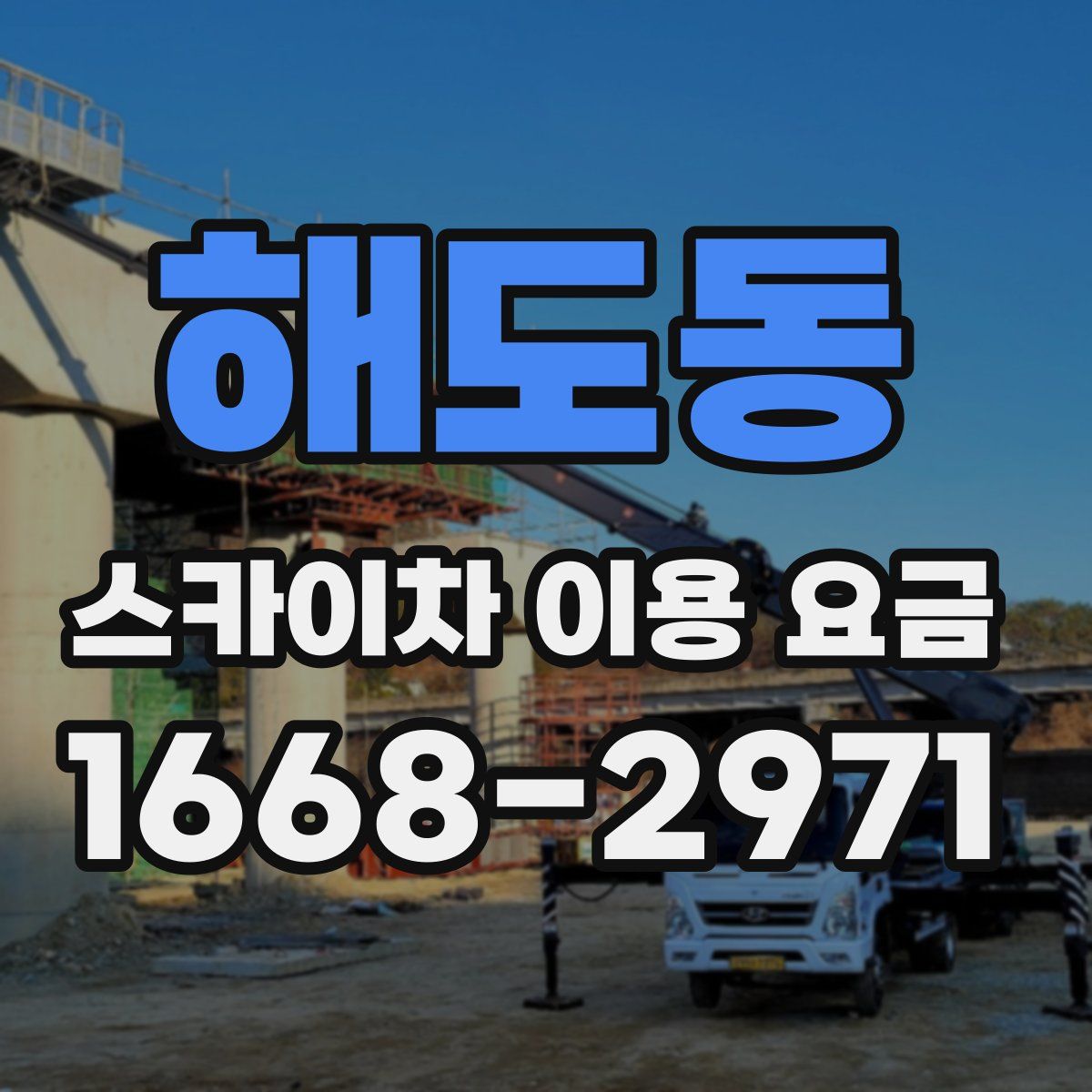 해도동 스카이차 이용 요금