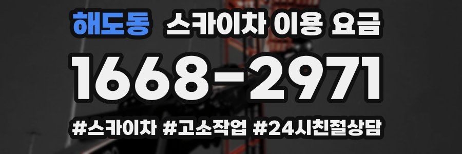 해도동 스카이차 이용 요금