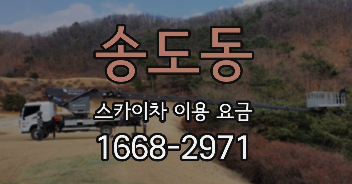 송도동 스카이차 이용 요금