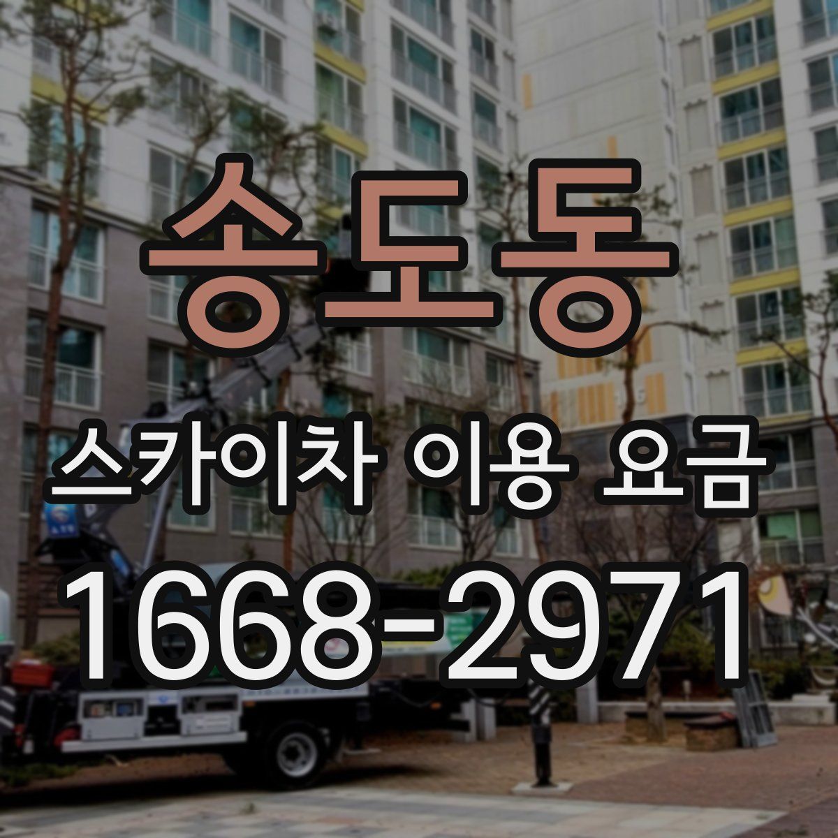송도동 스카이차 이용 요금