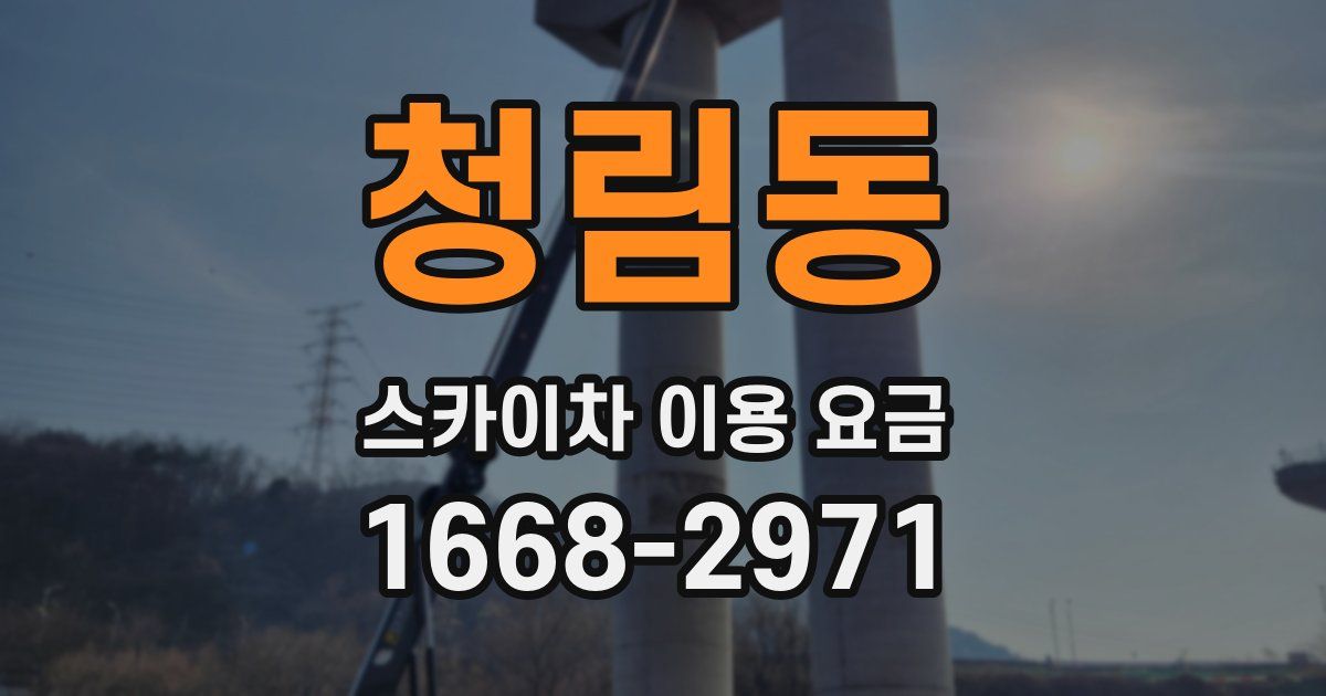 청림동 스카이차 이용 요금