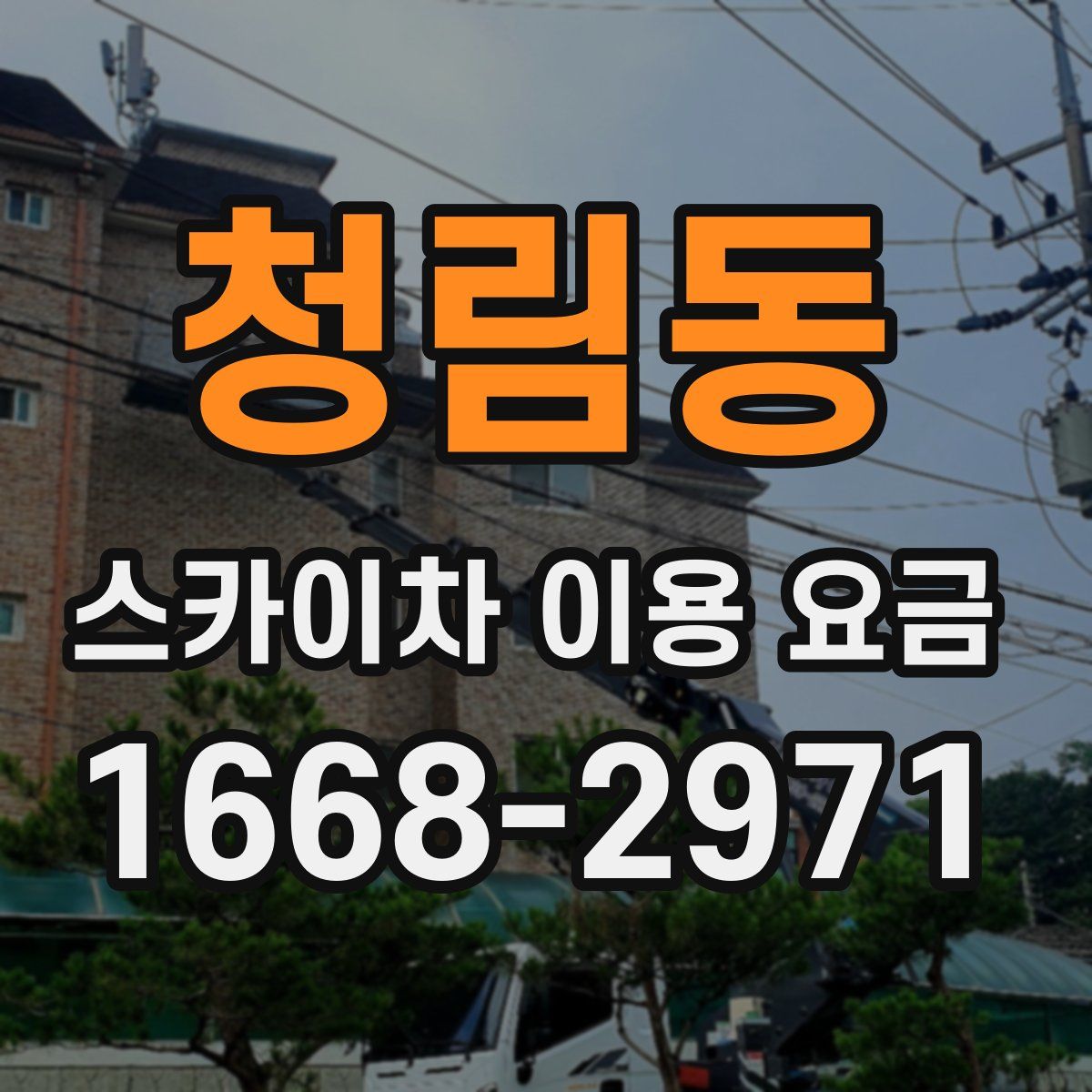 청림동 스카이차 이용 요금