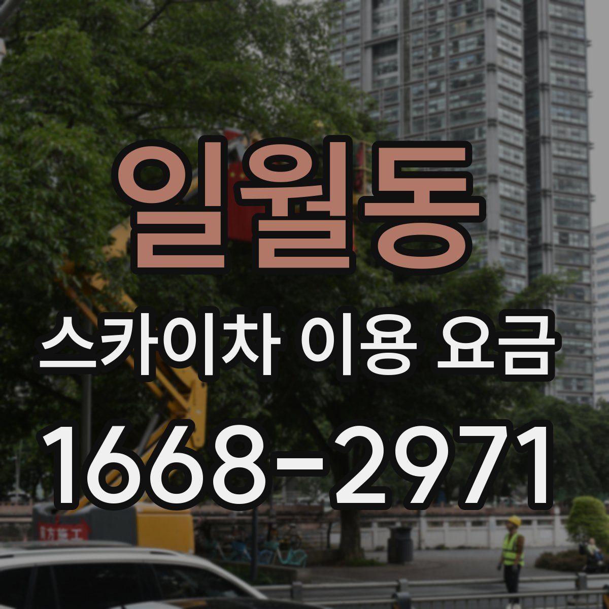 일월동 스카이차 이용 요금