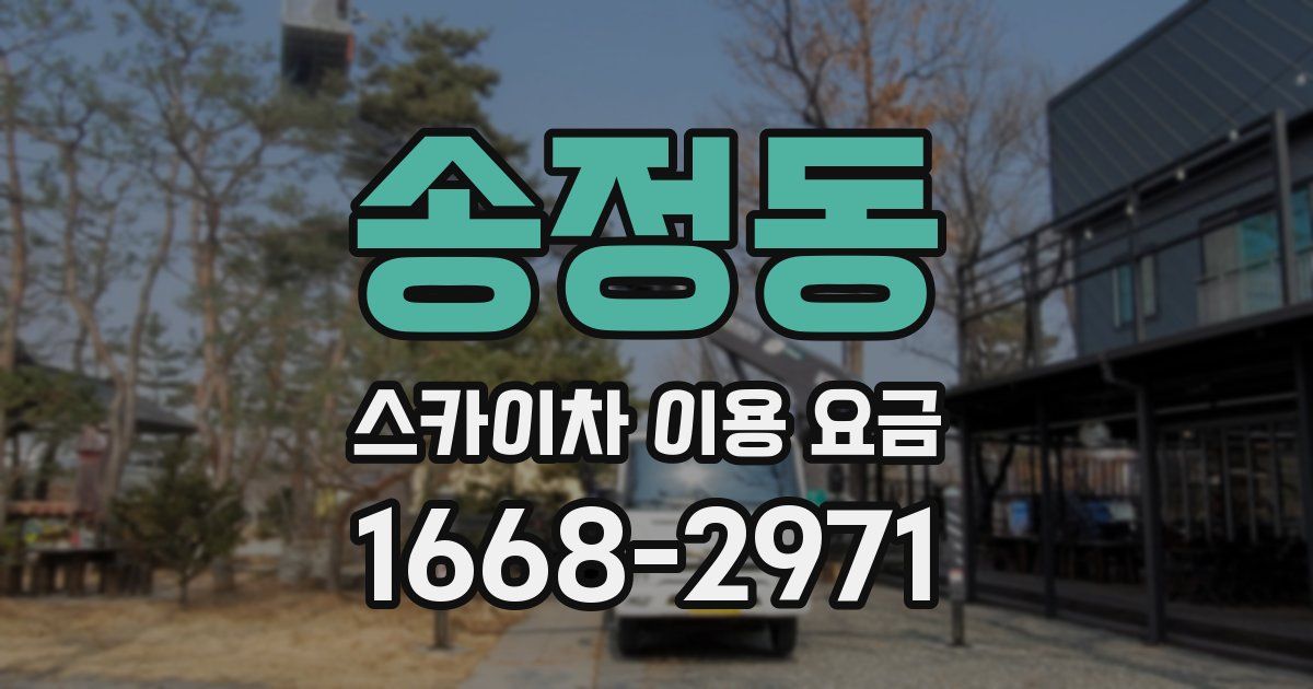 송정동 스카이차 이용 요금