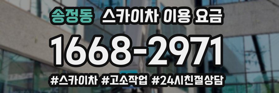 송정동 스카이차 이용 요금