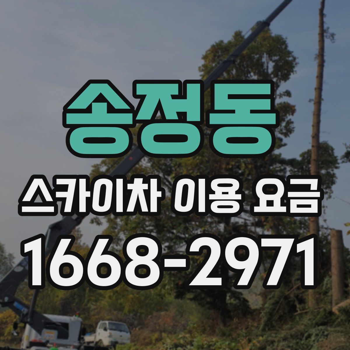 송정동 스카이차 이용 요금