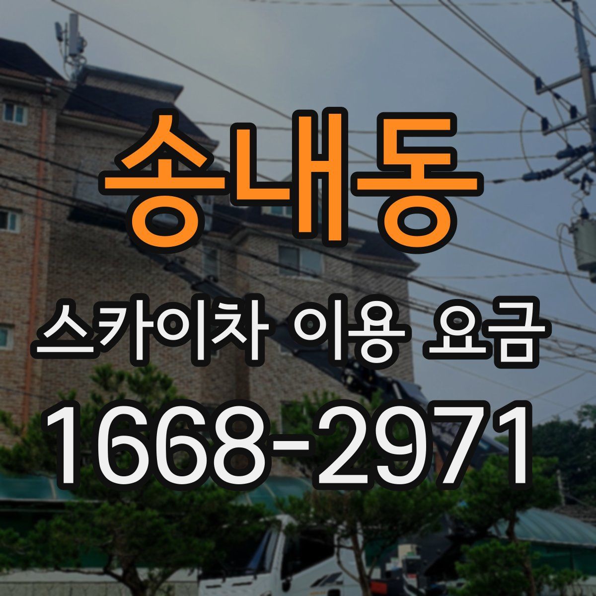 송내동 스카이차 이용 요금