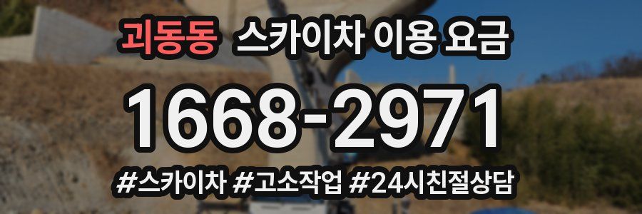 괴동동 스카이차 이용 요금