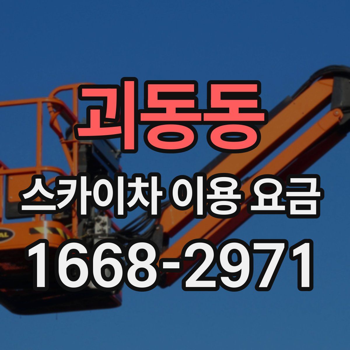 괴동동 스카이차 이용 요금