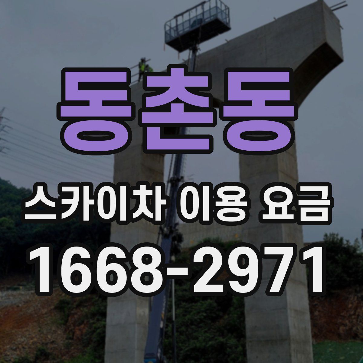 동촌동 스카이차 이용 요금