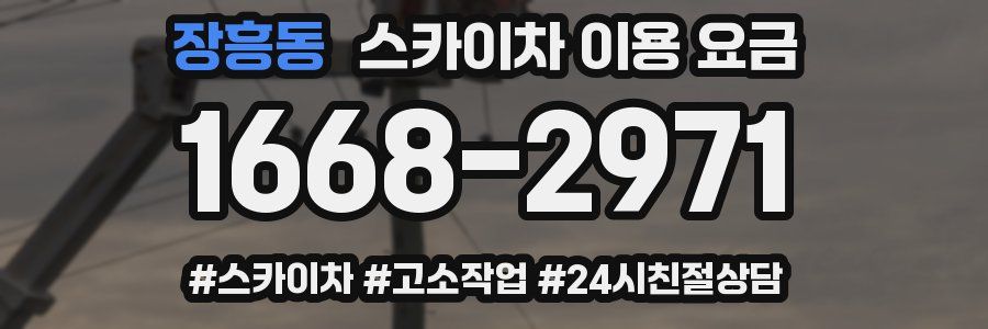 장흥동 스카이차 이용 요금