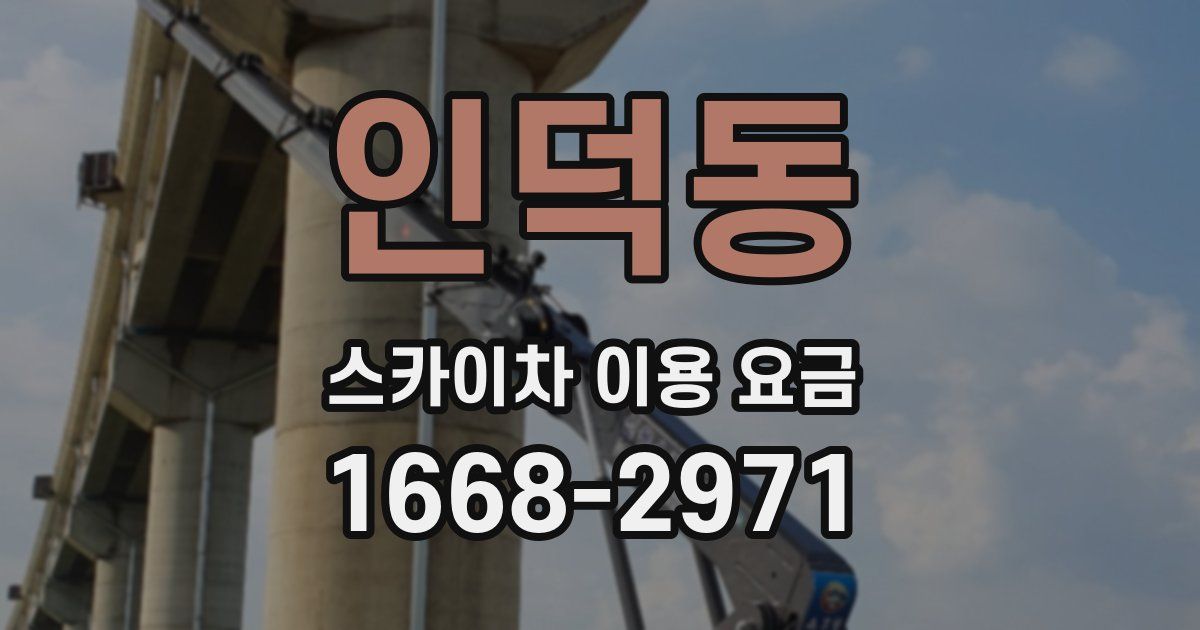 인덕동 스카이차 이용 요금