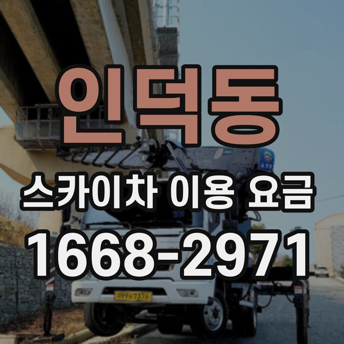 인덕동 스카이차 이용 요금