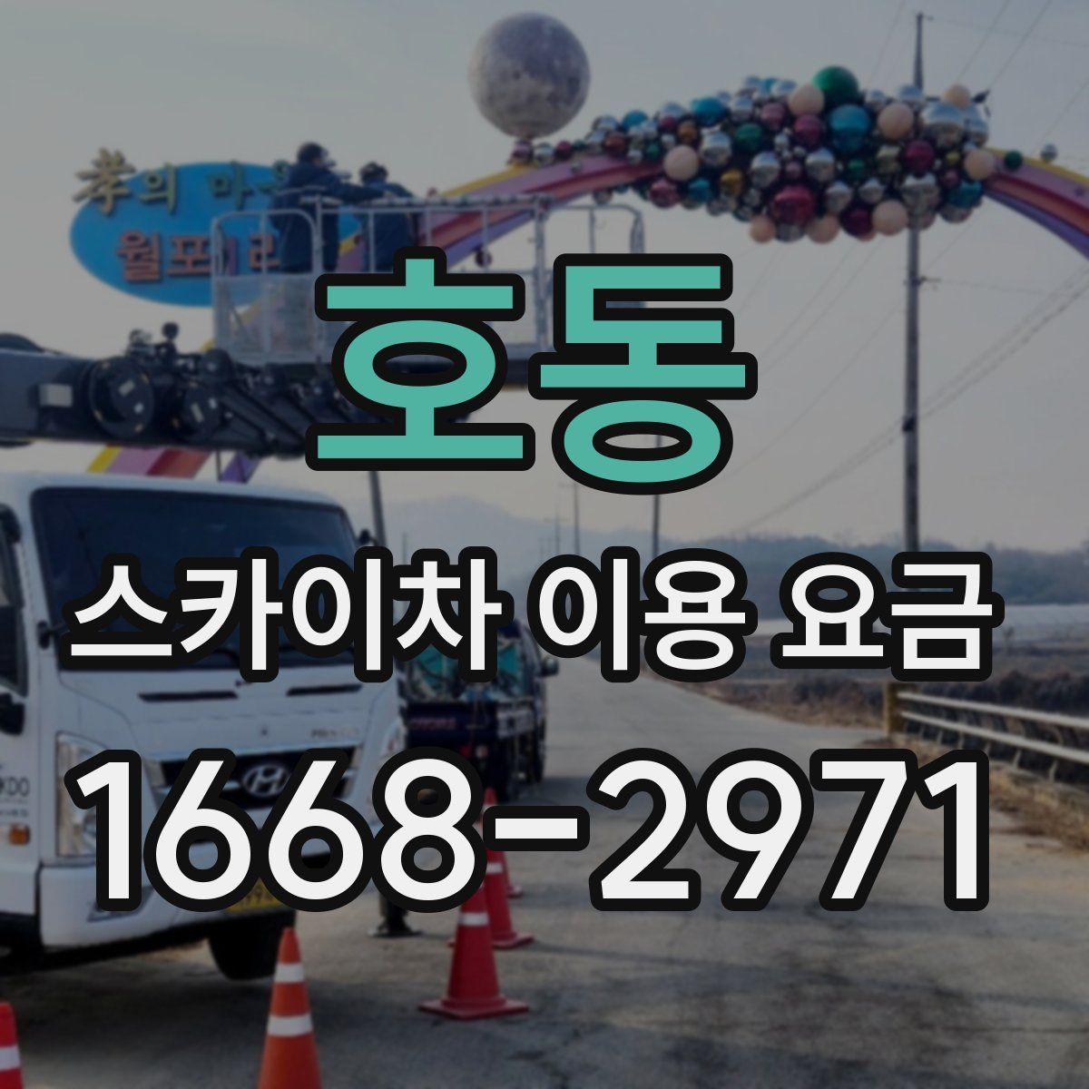 호동 스카이차 이용 요금