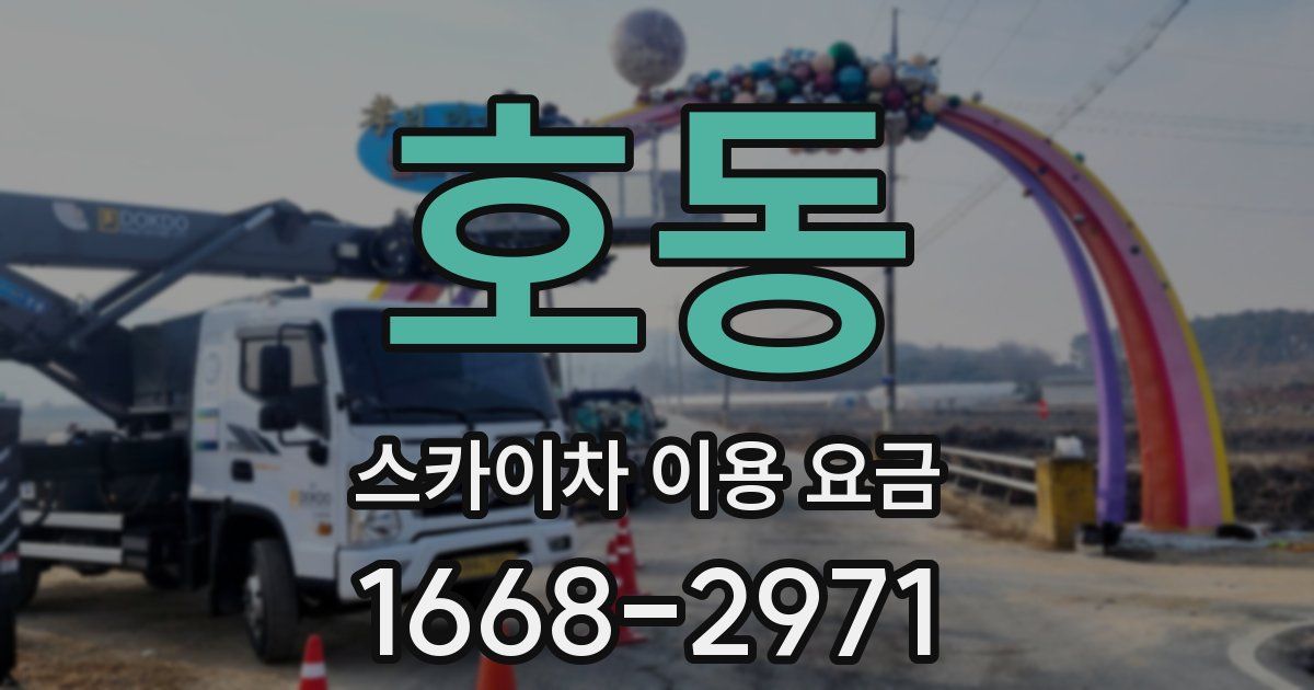 호동 스카이차 이용 요금