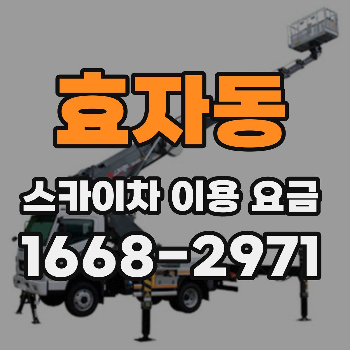 효자동 스카이차 이용 요금