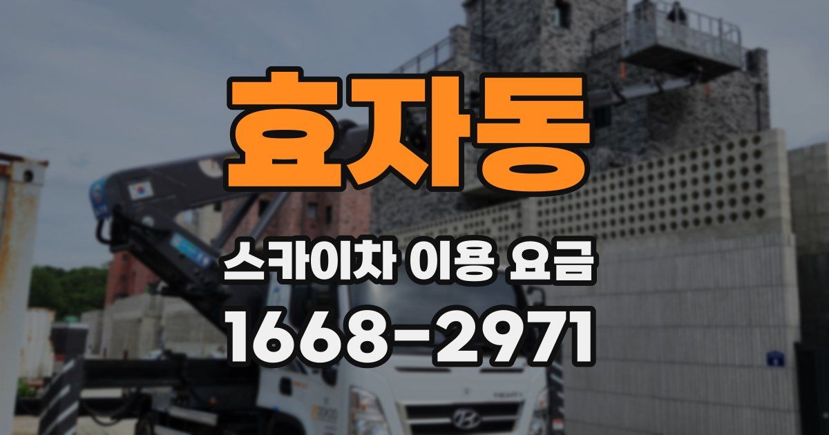 효자동 스카이차 이용 요금