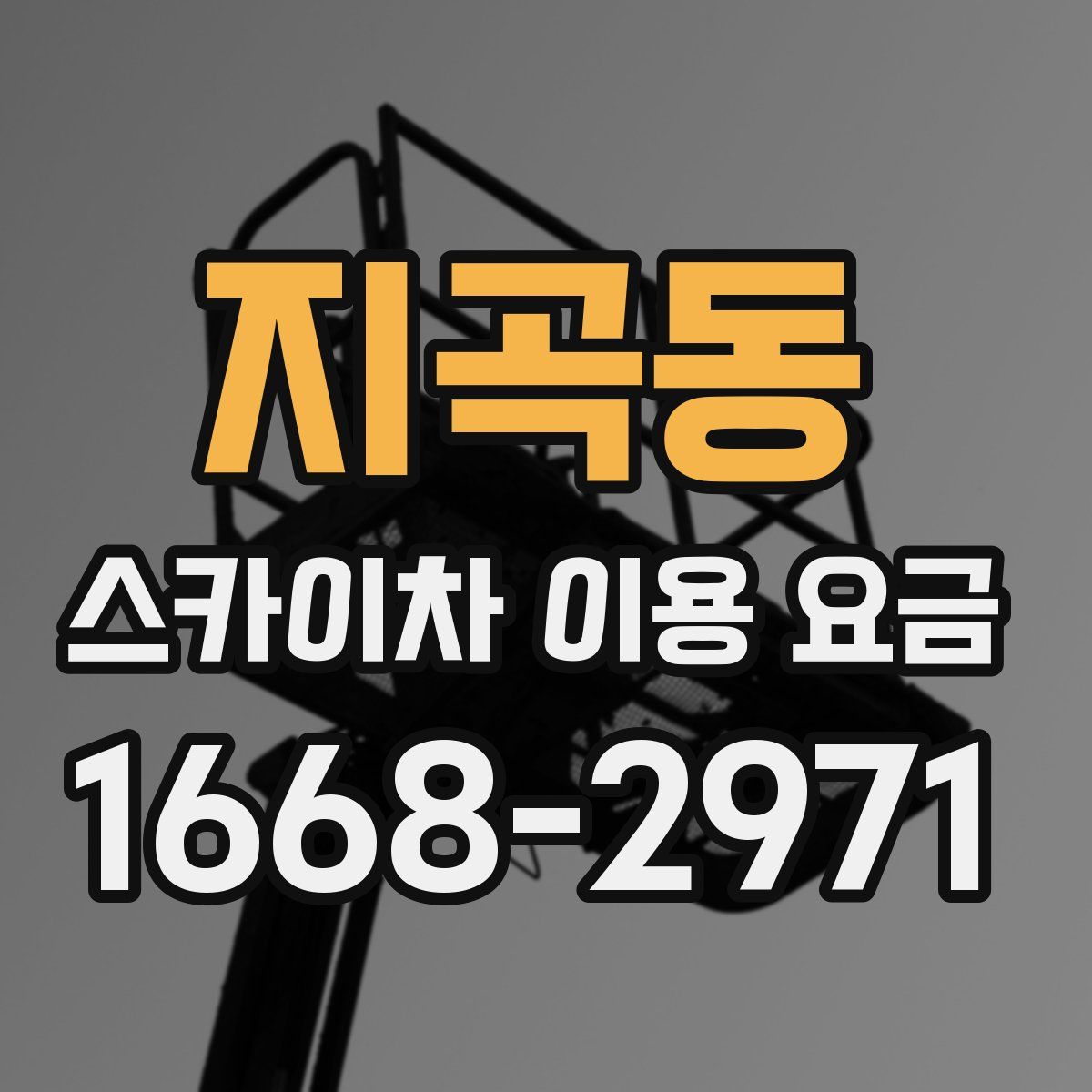 지곡동 스카이차 이용 요금