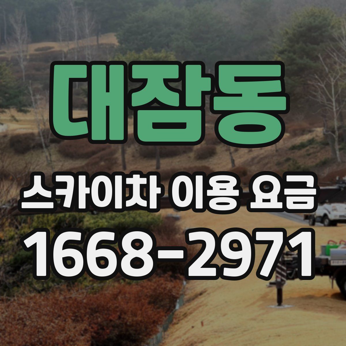 대잠동 스카이차 이용 요금