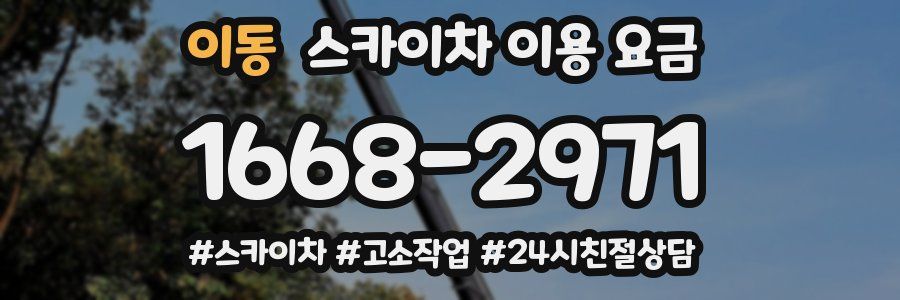 이동 스카이차 이용 요금