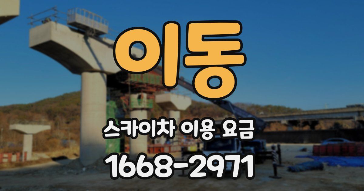 이동 스카이차 이용 요금