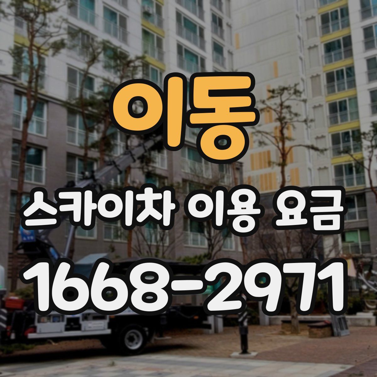 이동 스카이차 이용 요금