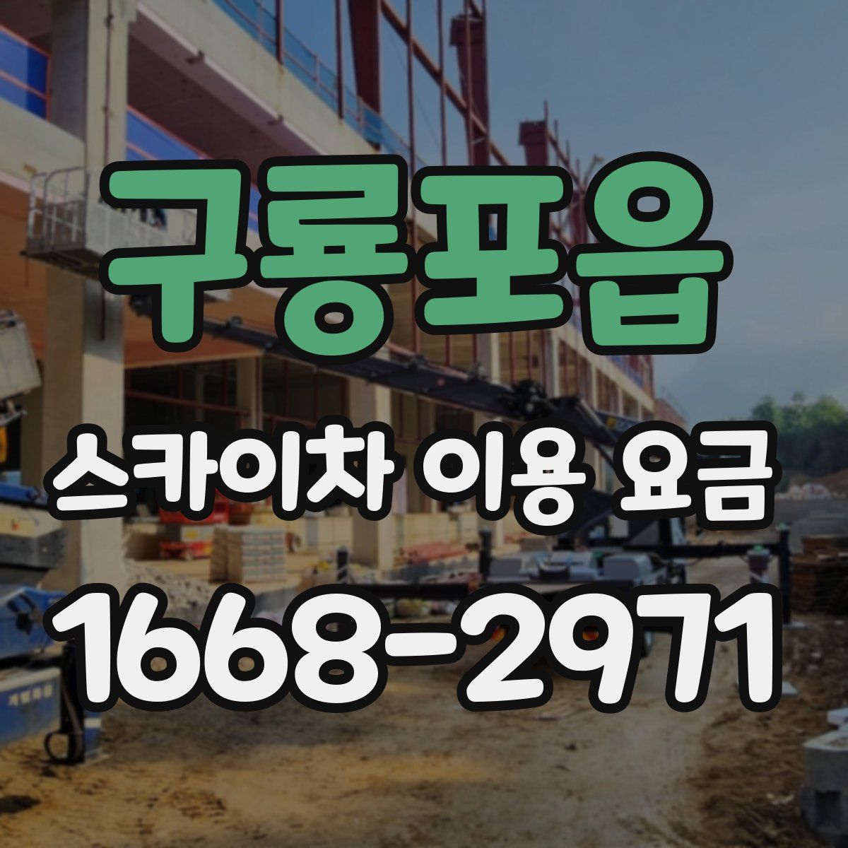 구룡포읍 스카이차 이용 요금