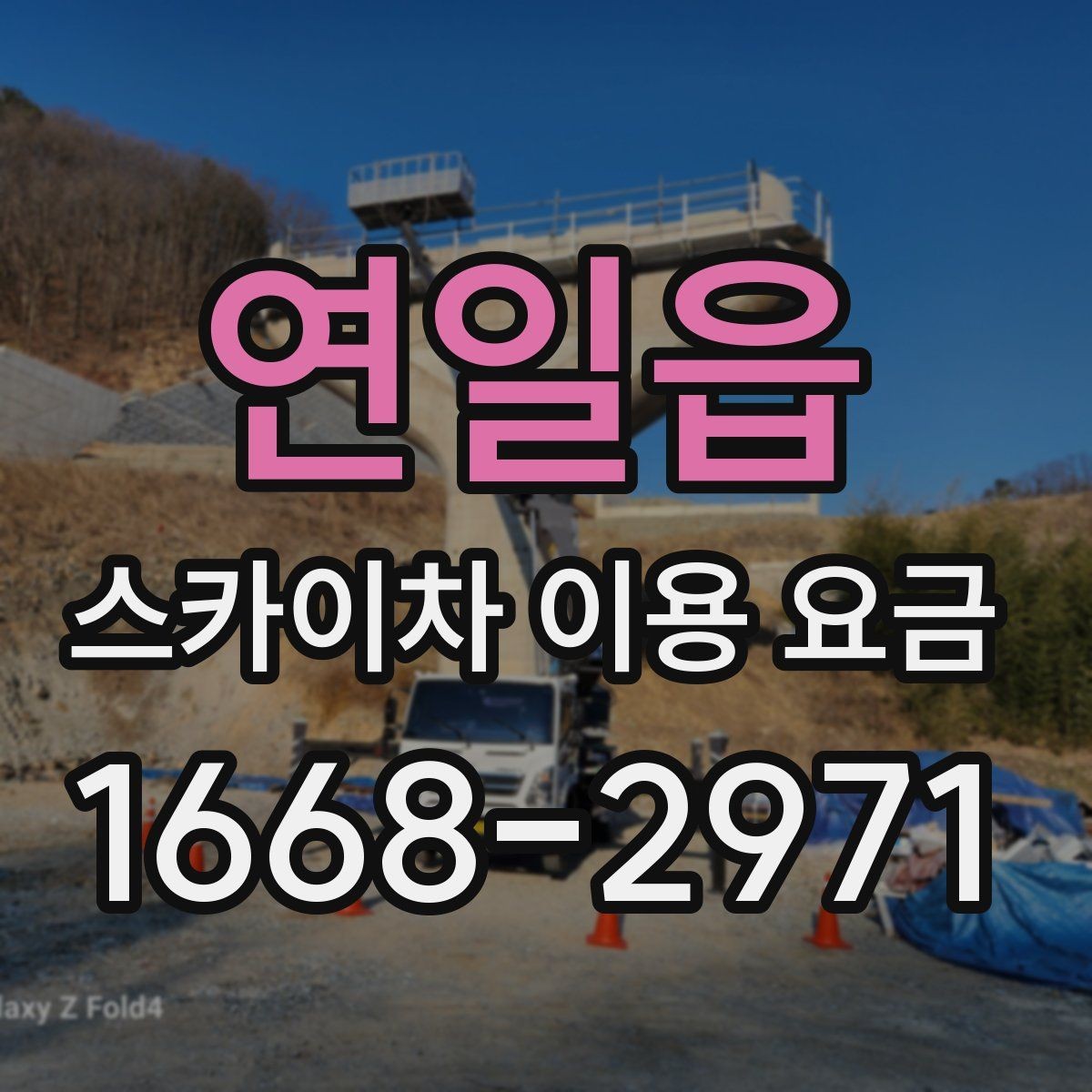 연일읍 스카이차 이용 요금 정할 때 확인할 안전 조건