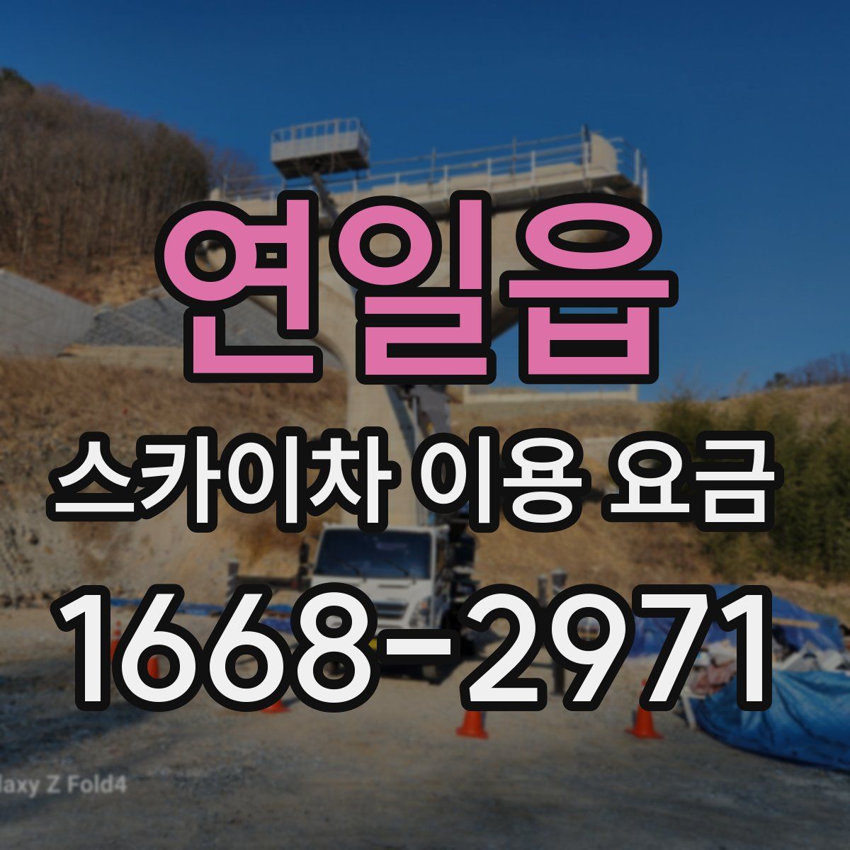 연일읍 스카이차 이용 요금