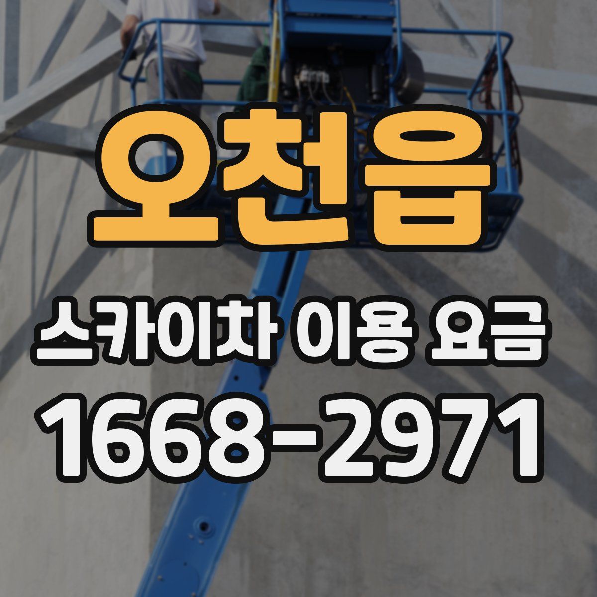 오천읍 스카이차 이용 요금
