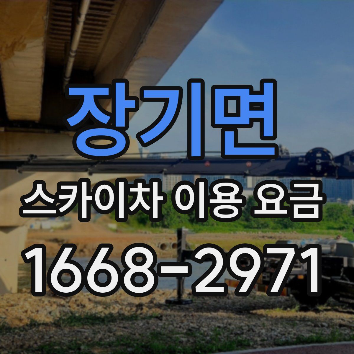 장기면 스카이차 이용 요금