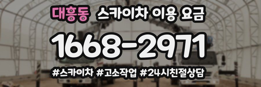 대흥동 스카이차 이용 요금