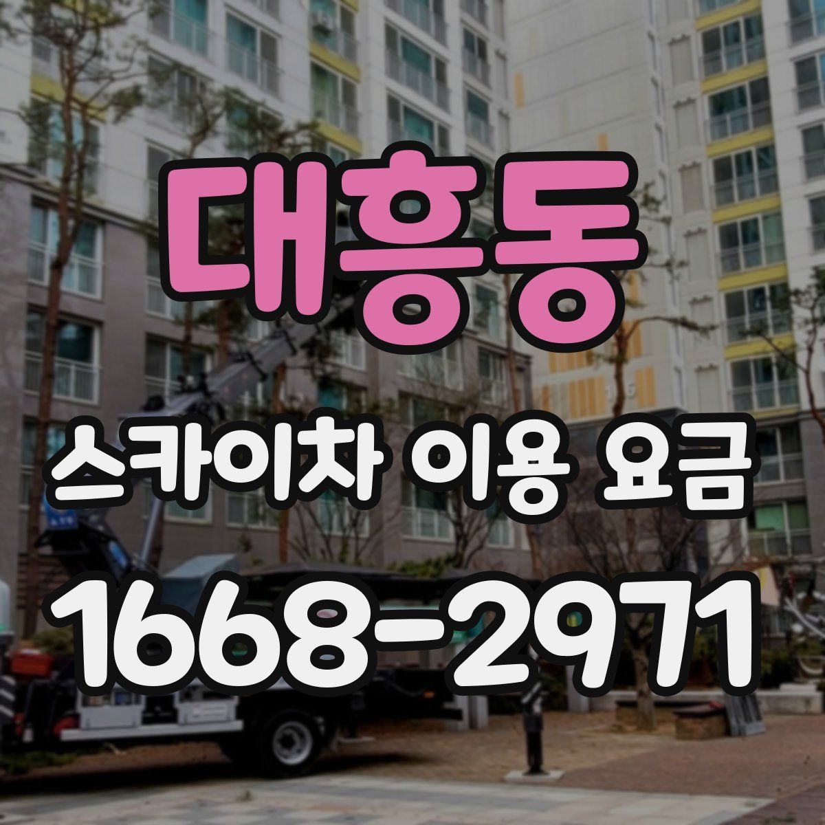 대흥동 스카이차 이용 요금