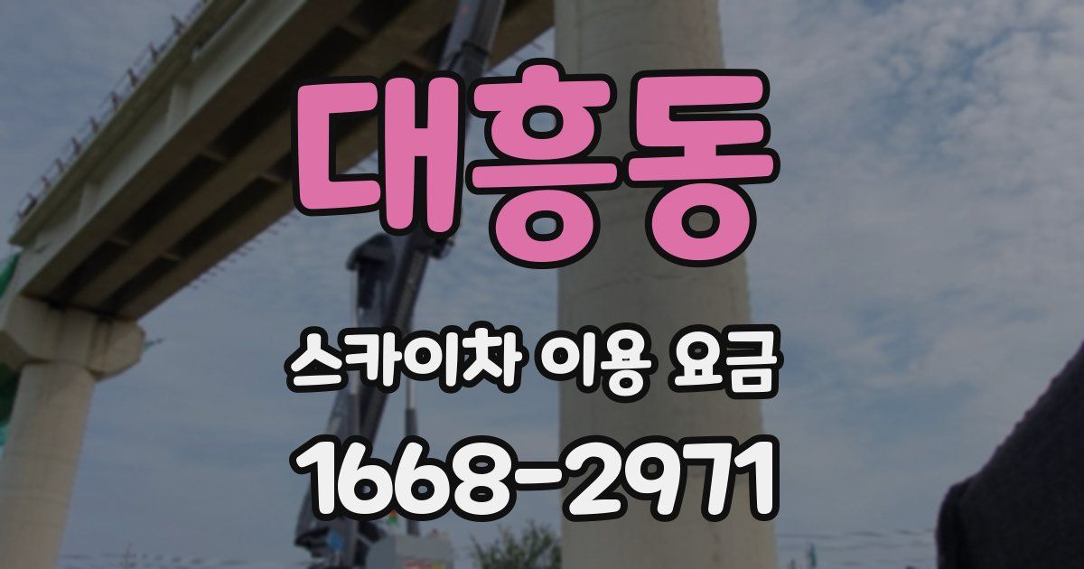 대흥동 스카이차 이용 요금