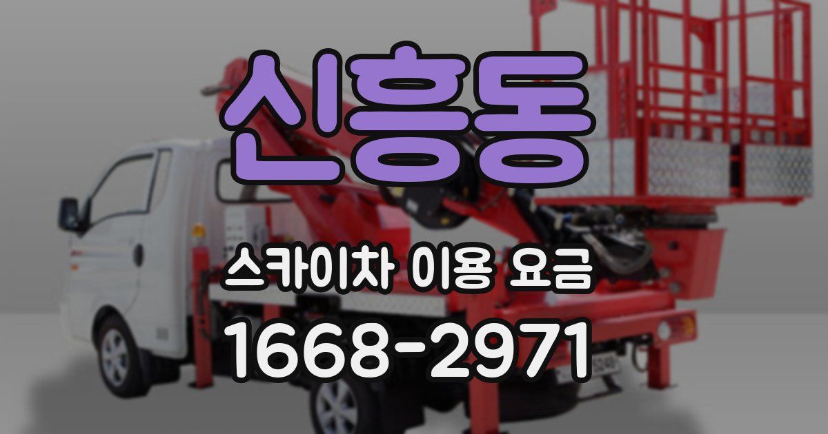 신흥동 스카이차 이용 요금