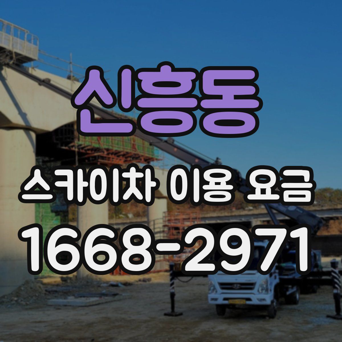 신흥동 스카이차 이용 요금