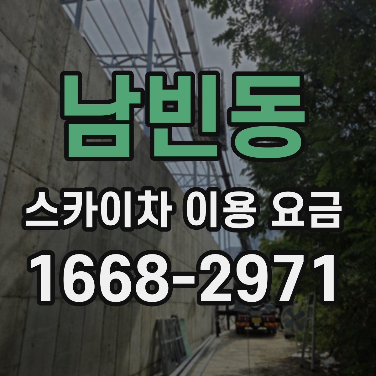 남빈동 스카이차 이용 요금