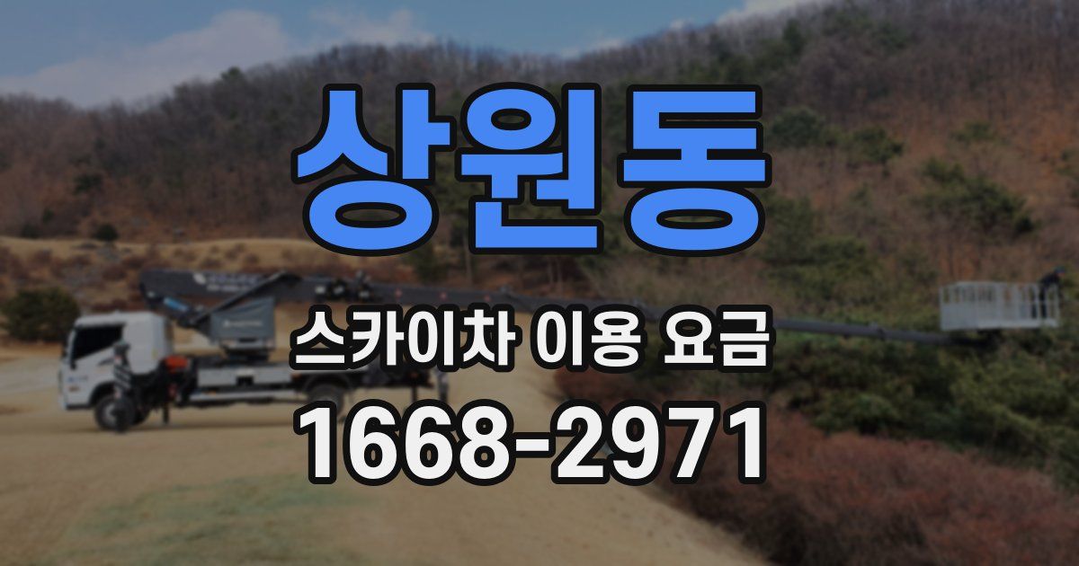 상원동 스카이차 이용 요금