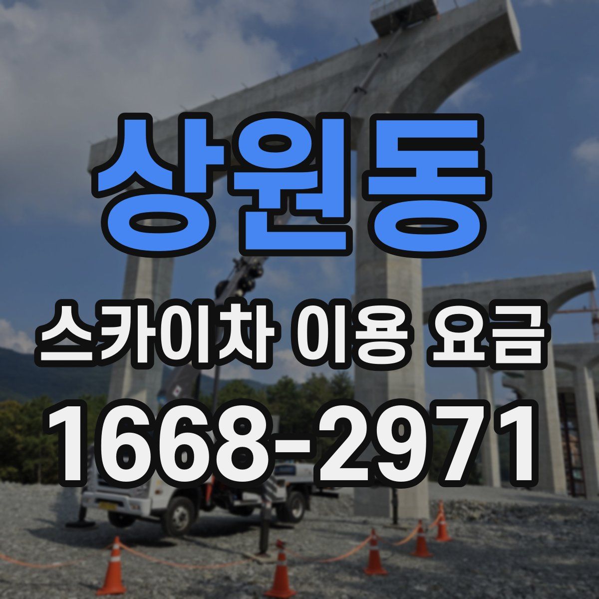 상원동 스카이차 이용 요금