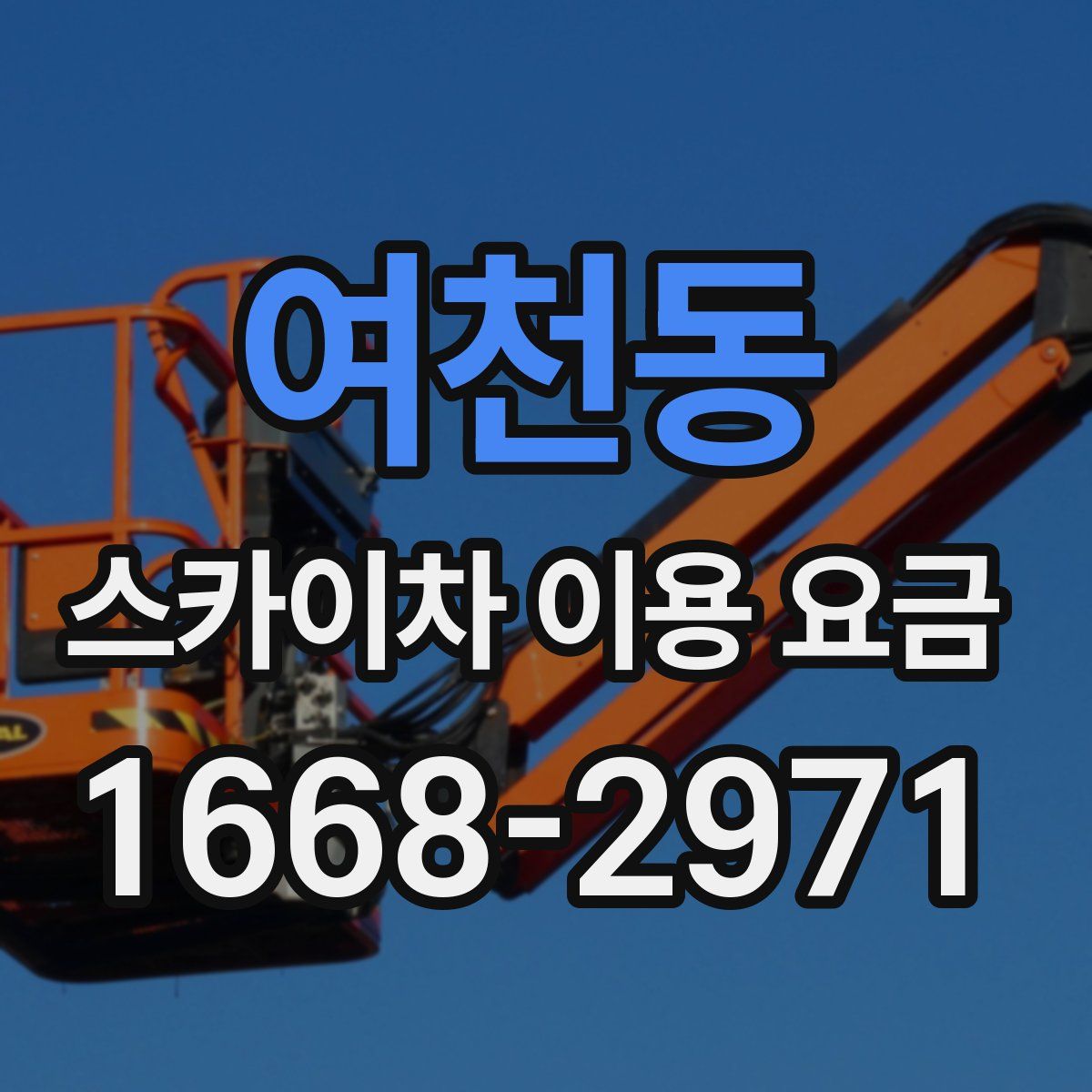 여천동 스카이차 이용 요금