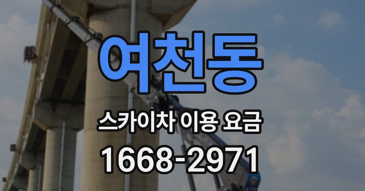 여천동 스카이차 이용 요금