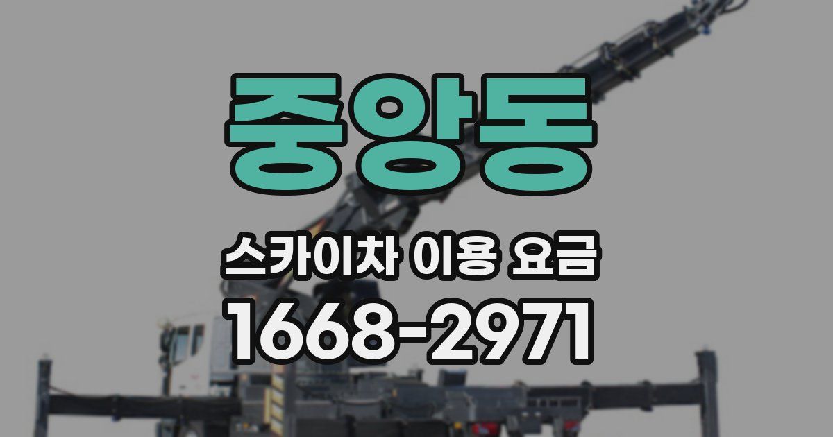 중앙동 스카이차 이용 요금